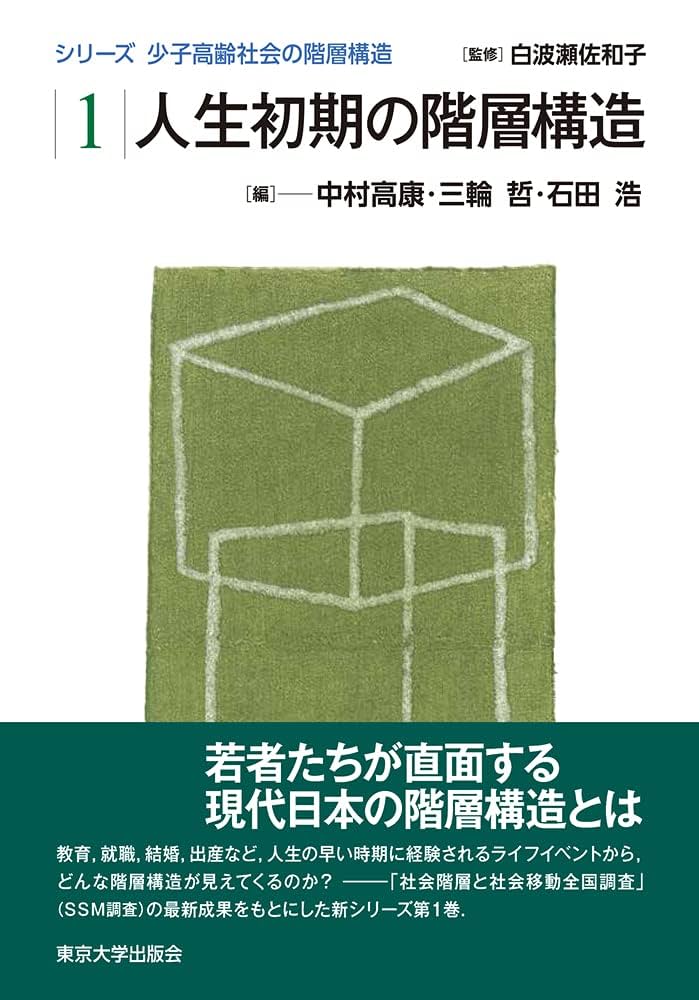 Amazon.co.jp: 少子高齢社会の階層構造1 人生初期の階層構造